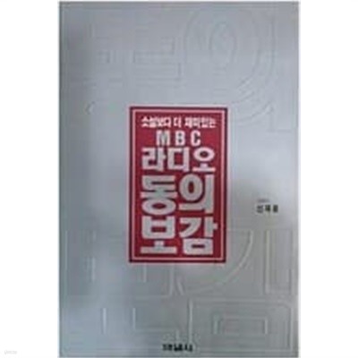 MBC 라디오 동의보감 1~2 (전2권)