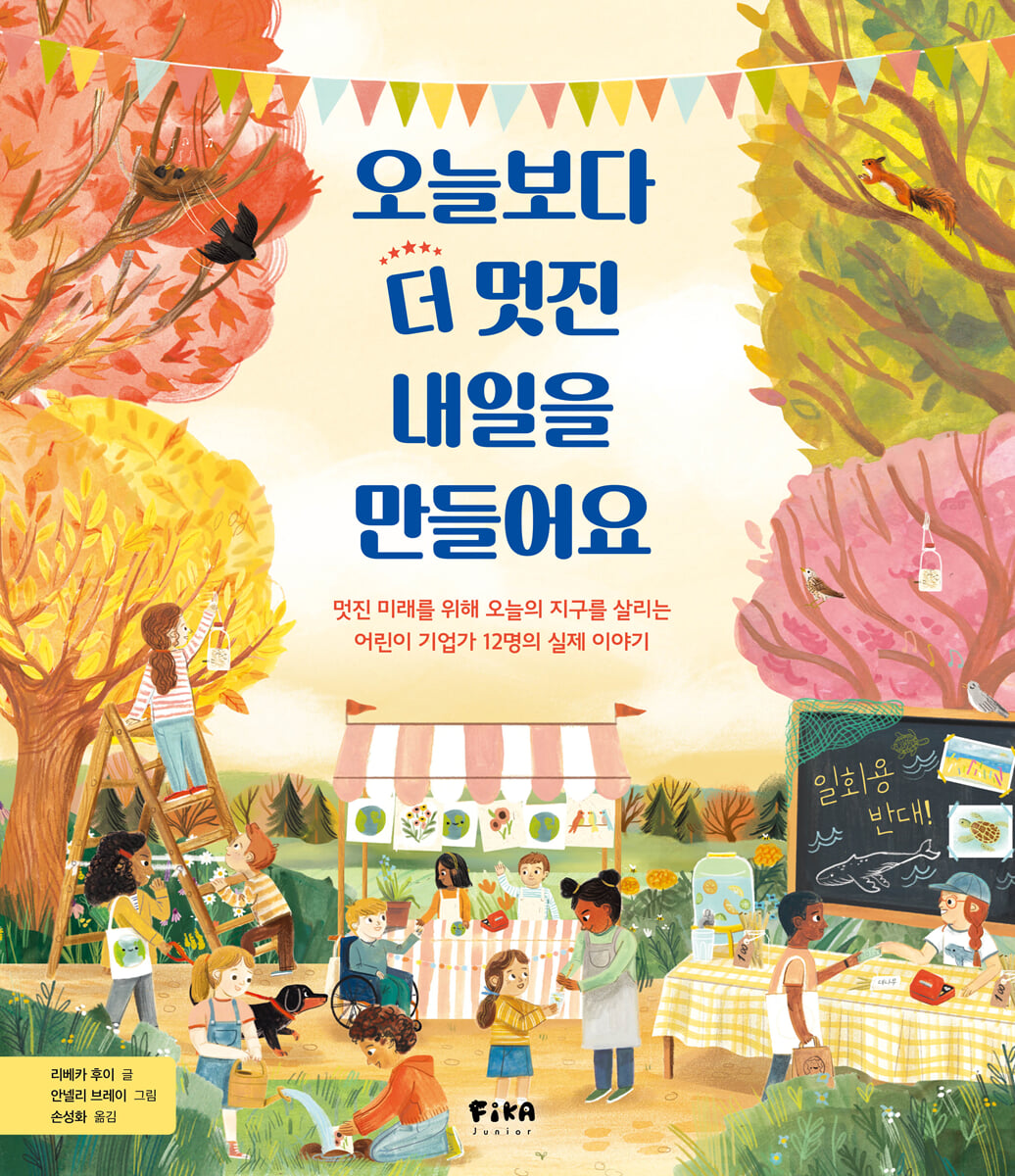 오늘보다 더 멋진 내일을 만들어요