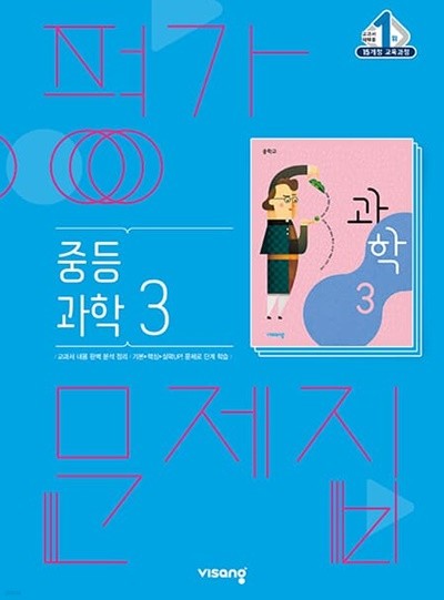 2023 중학교 평가문제집 과학 중 3 (비상 임태훈)