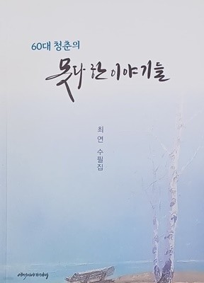 60대 청춘의 못다한 이야기들-수필집