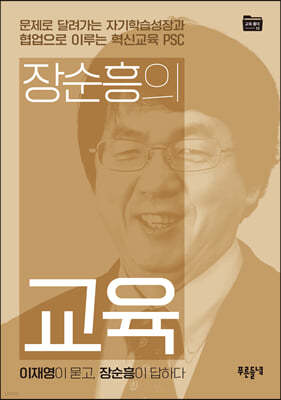 장순흥의 교육 