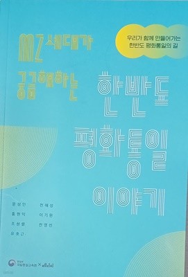 MZ세대가 궁금해하는 한반도 평화통일이야기