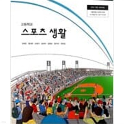 고등학교 스포츠 생활 교과서 - 씨마스