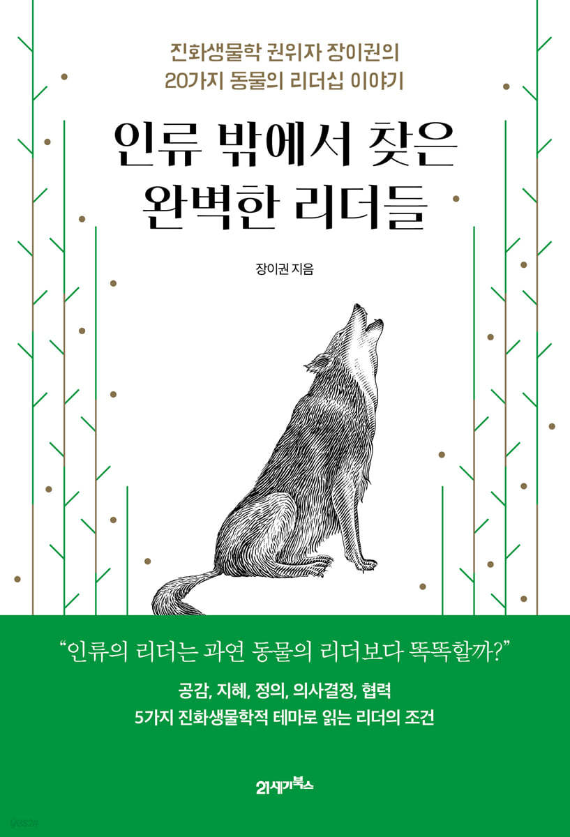 인류 밖에서 찾은 완벽한 리더들