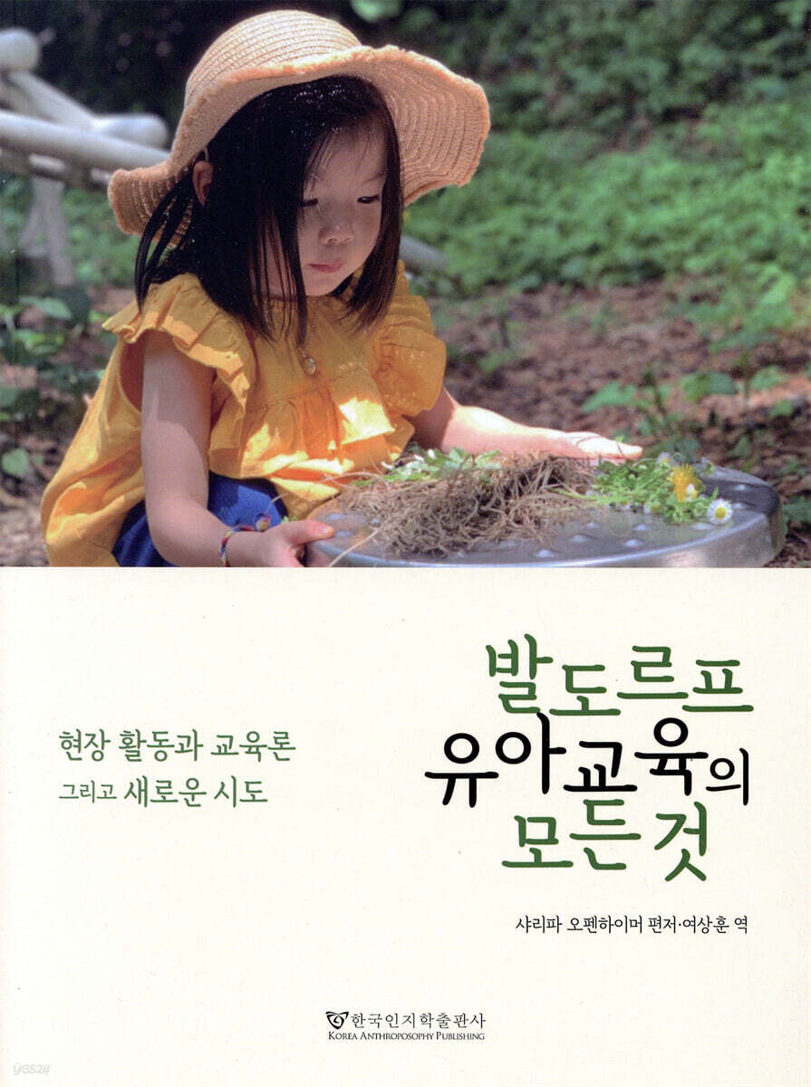 발도르프 유아교육의 모든 것