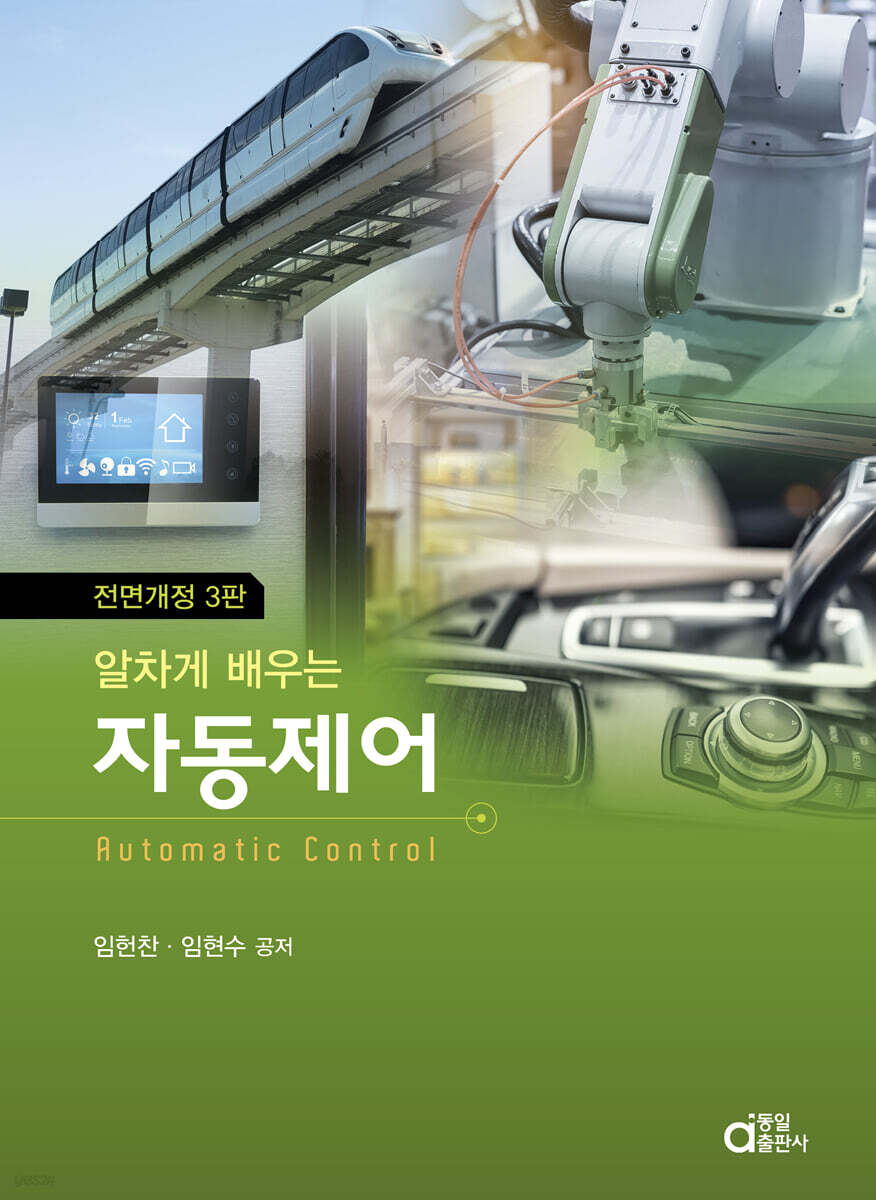 알차게 배우는 자동제어