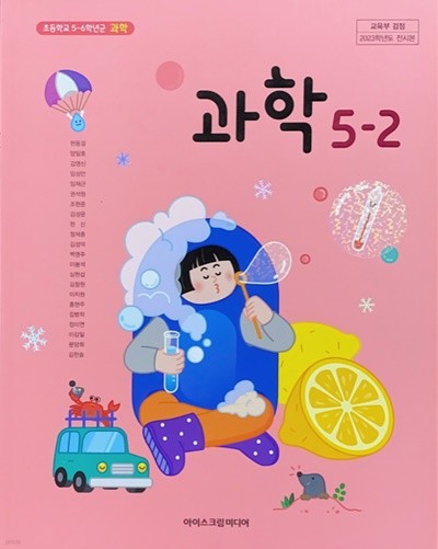 초등학교 과학 5-2 교과서 (현동걸/아이스크림) - 2023전시본