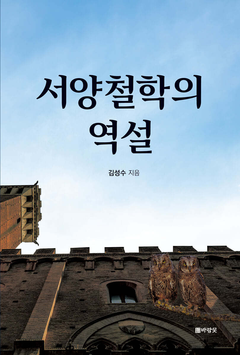 서양철학의 역설