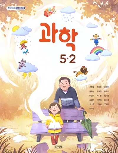 초등학교 과학 5-2 교과서 (조헌국/김영사) - 2023전시본