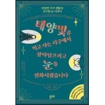 태양빛을 먹고 사는 지구에서 살아남으려고 눈을 진화시켰습니다