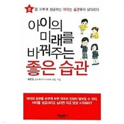 아이의 미래를 바꿔주는 좋은 습관