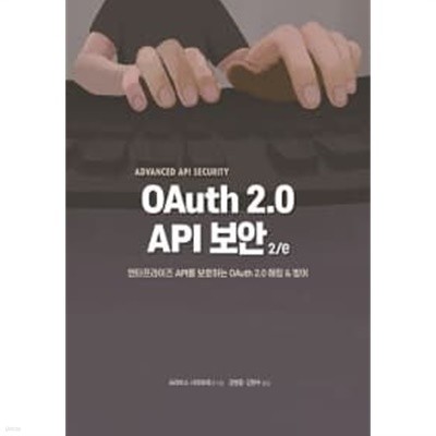 OAuth .0 API 보안 2/e
