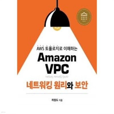 Amazon VPC 네트워킹 원리와 보안