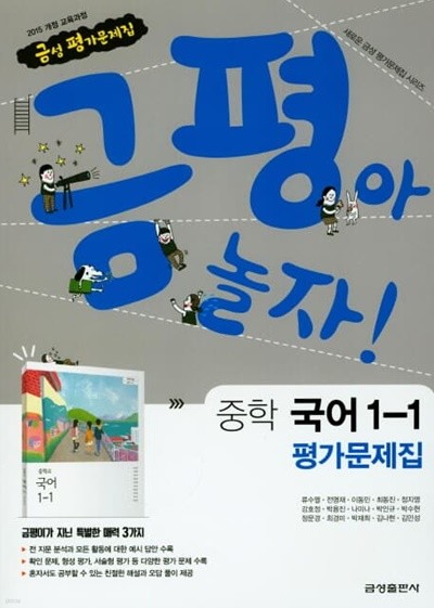 2023 중학교 평가문제집 국어 중 1-1 (금성 류수열)