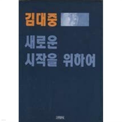 새로운 시작을 위하여