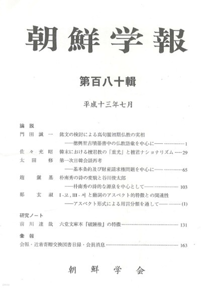 朝鮮學報(조선학보) 180 고구려 초기 불교. 단군. 한일회담. 박남수