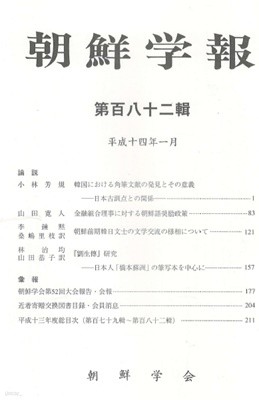 朝鮮學報(조선학보) 182 각필문헌. 조선어 장려정책. 한일문토문학 교류. 유생전 