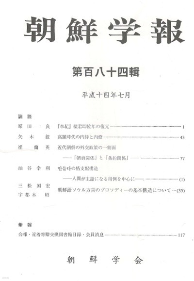 朝鮮學報(조선학보) 184 단군. 고려 내시. 근대조선 외교정책. 서울방언