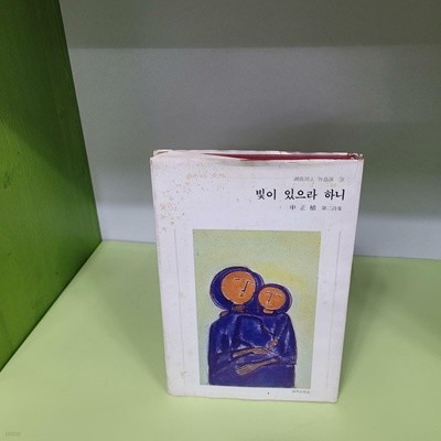 빛이 있으라 하니(신정식 제2시집/1983초판)