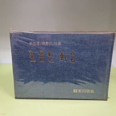 조용한 화음 (1972년초판 주기운,진헌성시집)