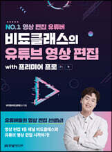 NO.1 영상 편집 유튜버 비됴클래스의 유튜브 영상 편집 with 프리미어 프로