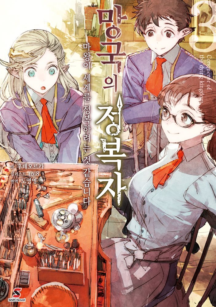 망국의 정복자 03권