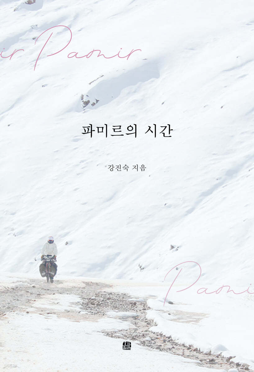 파미르의 시간