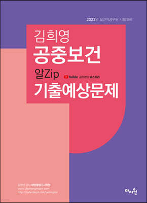 2023 김희영 공중보건 알Zip기출예상문제