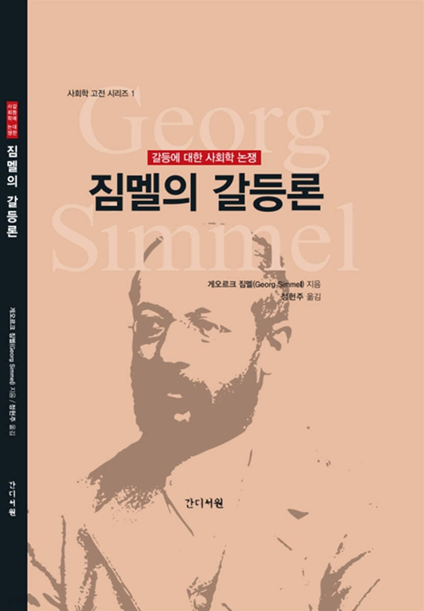 짐멜의 갈등론
