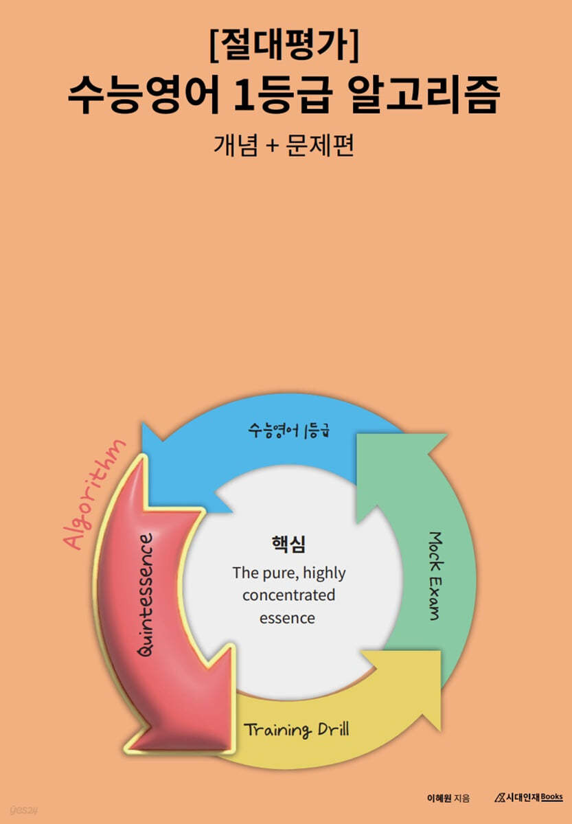 절대평가 수능영어1등급 알고리즘 개념+문제편 (2023년)