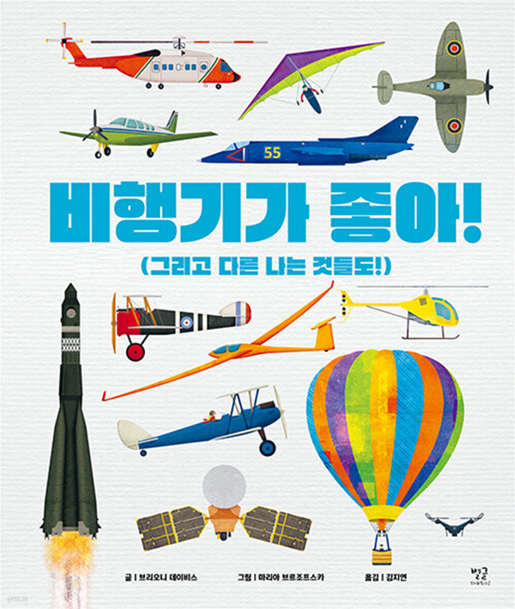 비행기가 좋아!