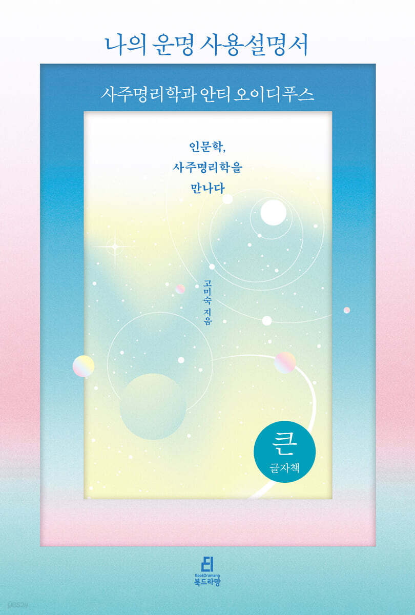 나의 운명 사용설명서 (큰글자책)