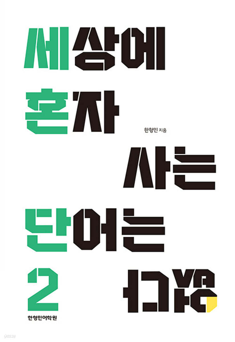 세상에 혼자사는 단어는 없다 2
