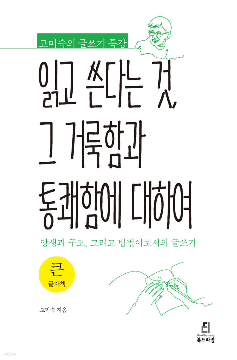 읽고 쓴다는 것, 그 거룩함과 통쾌함에 대하여 (큰글자책)