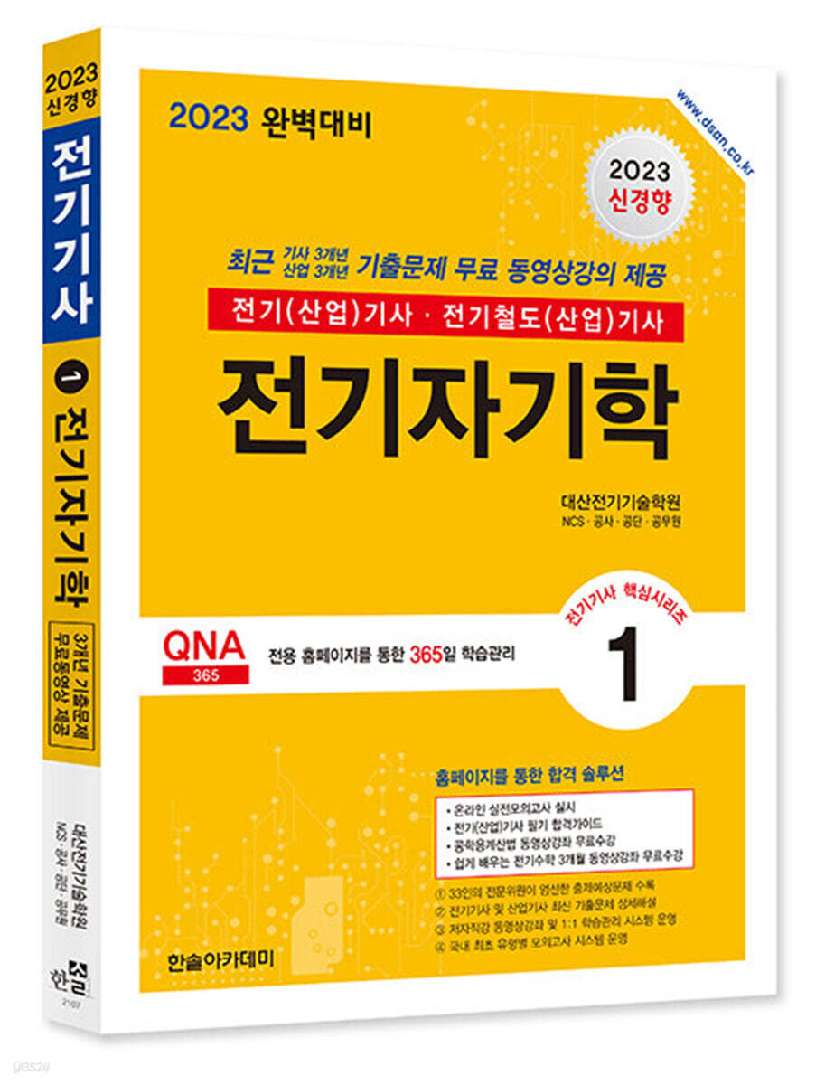 2023 전기(산업)기사 시리즈 1 전기자기학