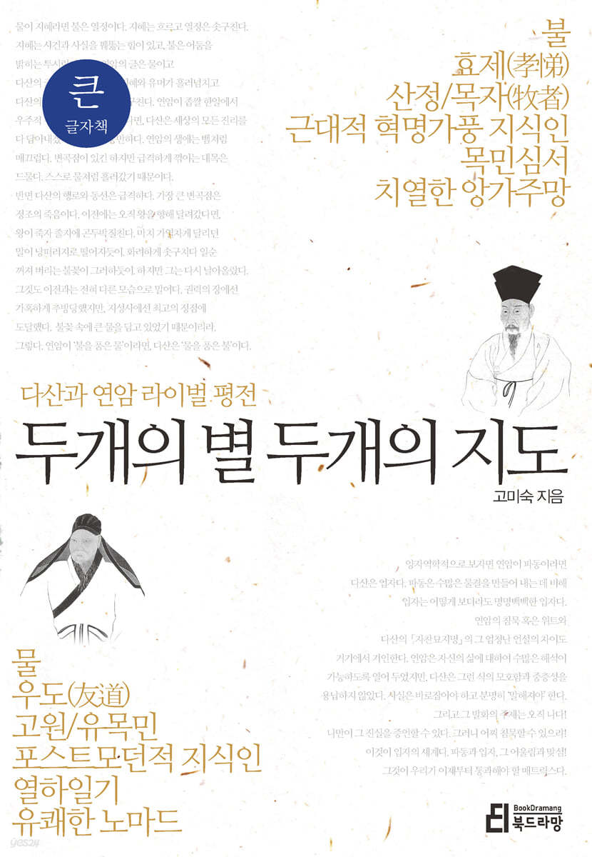 두개의 별 두개의 지도 (큰글자책)