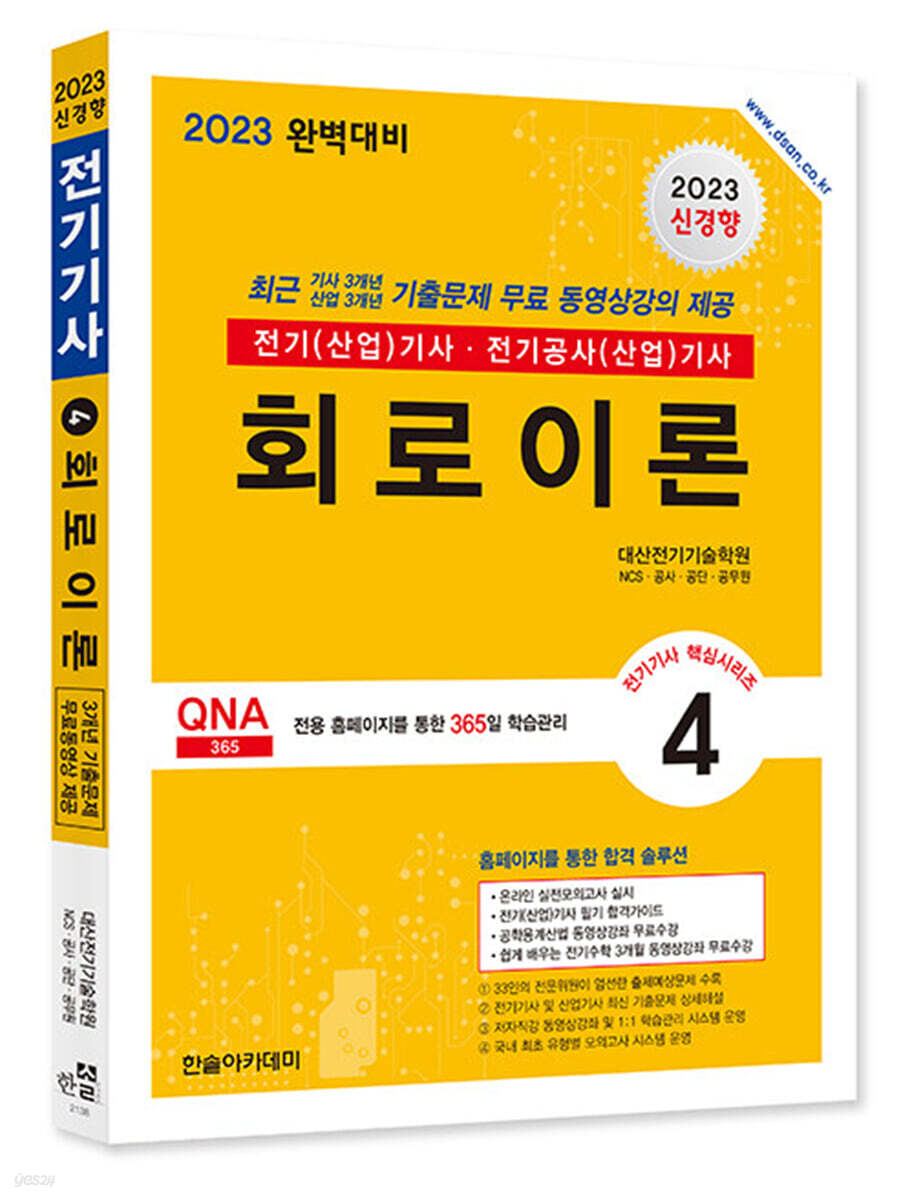2023 전기(산업)기사 시리즈 4 회로이론