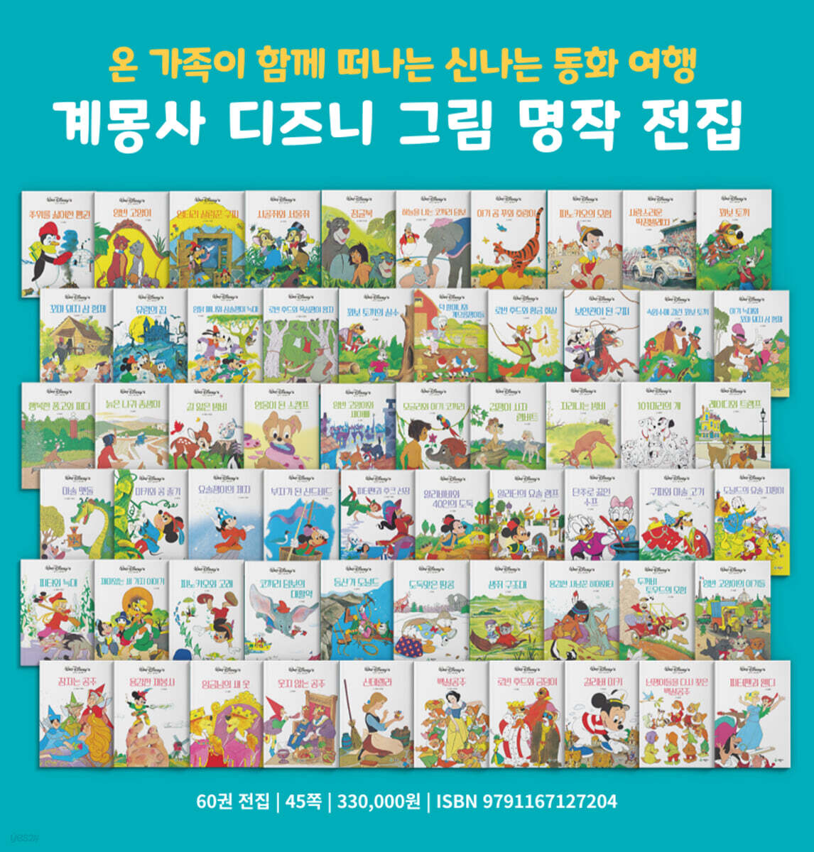 NEW 디즈니 그림 명작 전집 (60권)