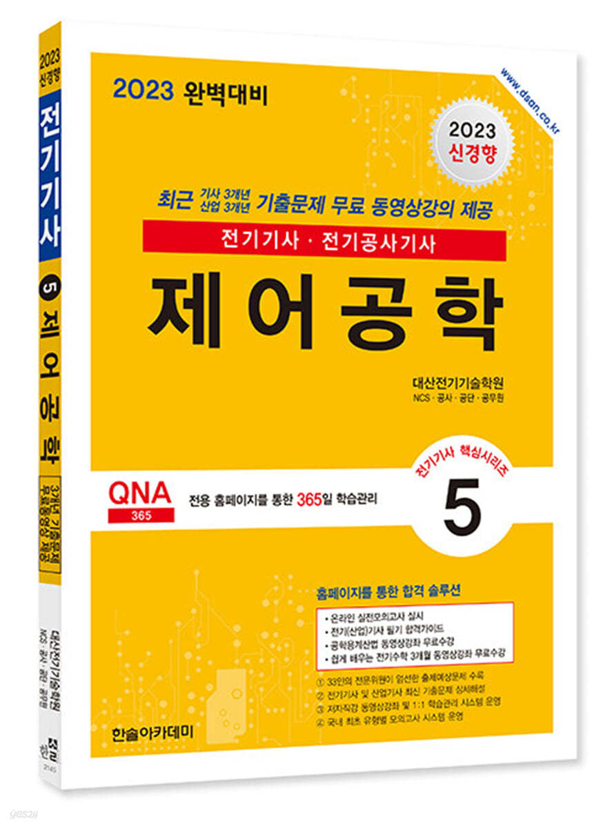 2023 전기(산업)기사 시리즈 5 제어공학