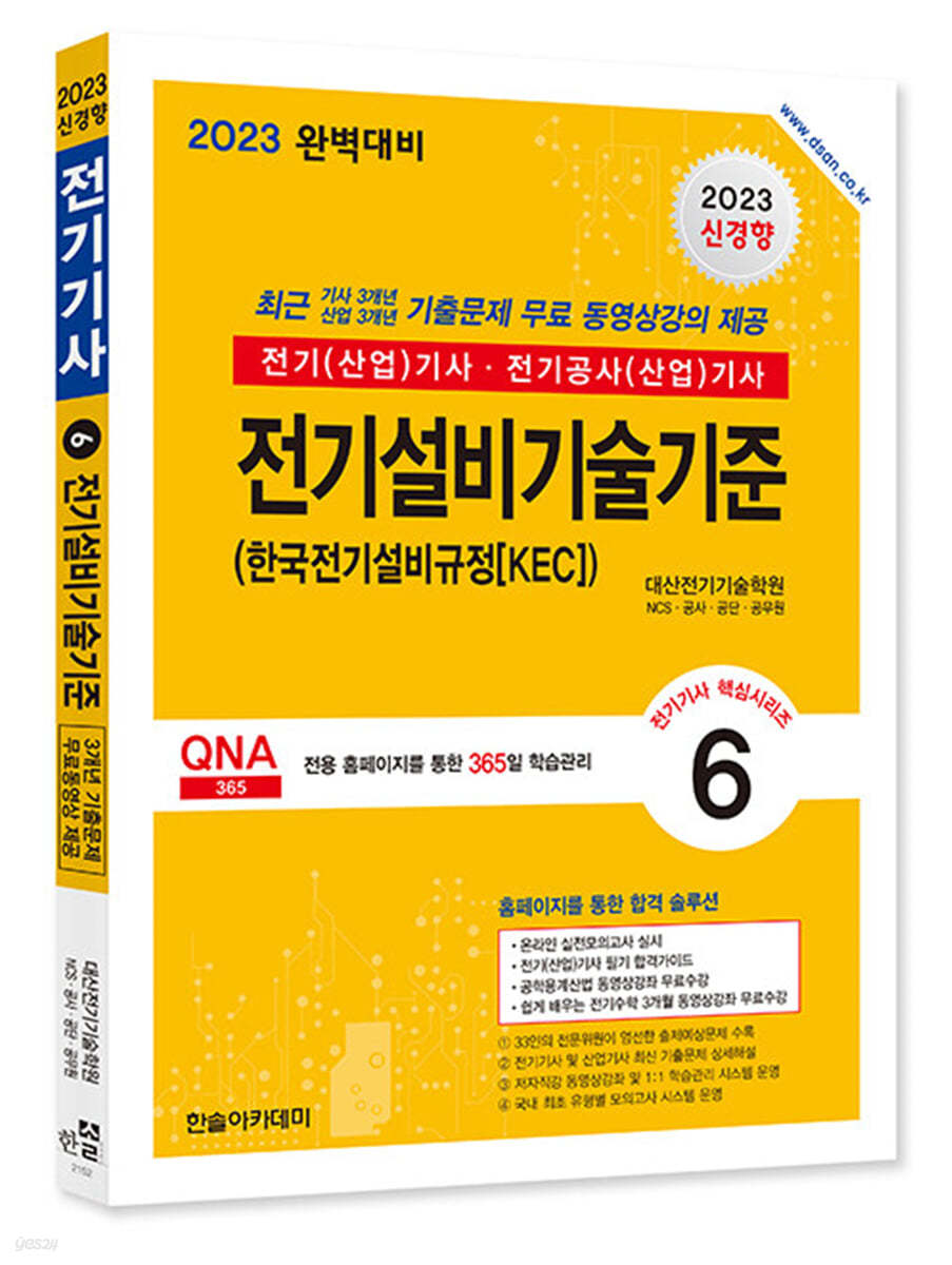 2023 전기(산업)기사 시리즈 6 전기설비기술기준