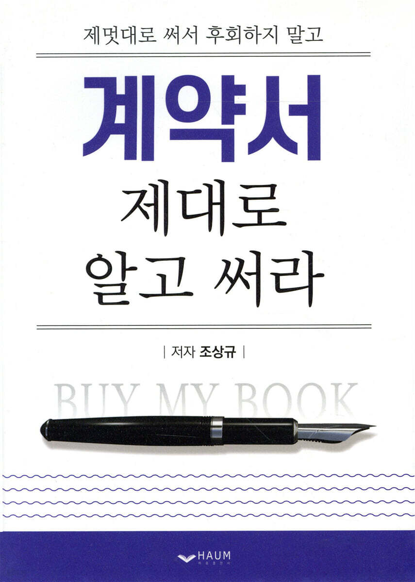 계약서 제대로 알고 써라