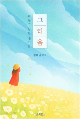 여운이 남는 얘기들 그리움