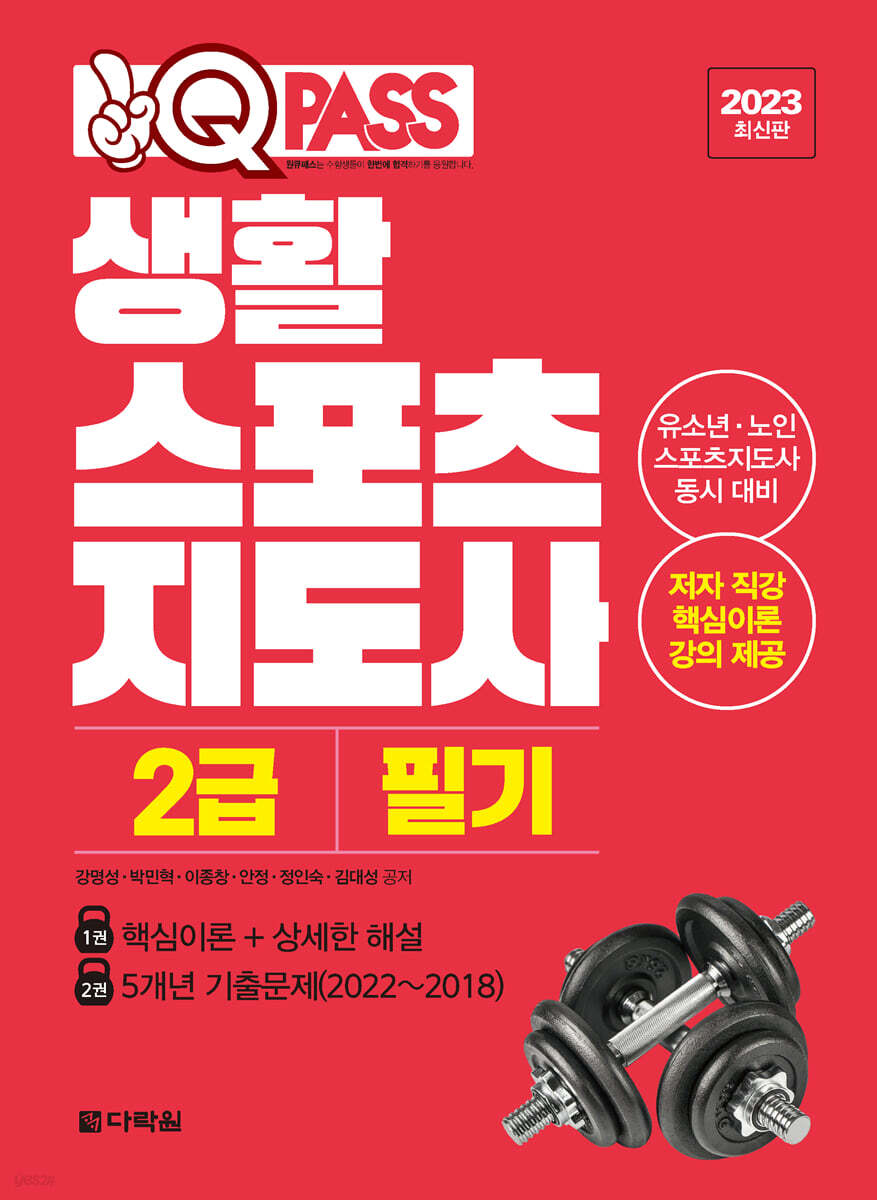 2023 원큐패스 생활스포츠지도사 2급 필기