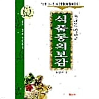 식품 동의보감★