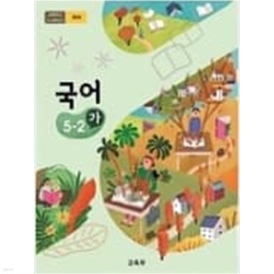 초등학교 국어 5-2(가) 교과서 (교육부/미래엔)