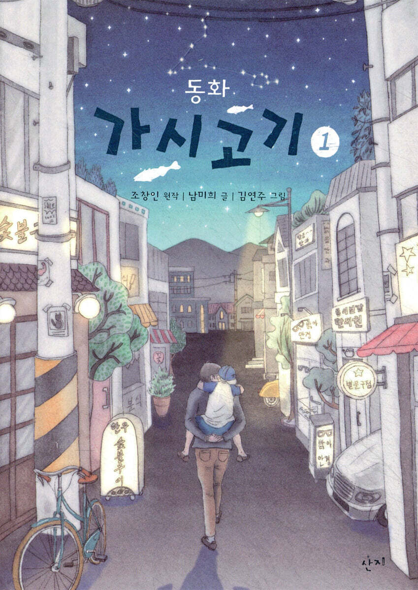 동화 가시고기 1