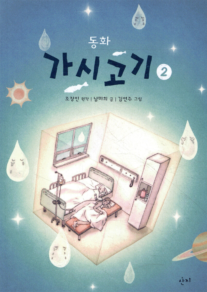동화 가시고기 2