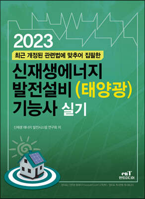 2023 신재생에너지 발전설비(태양광) 기능사 실기