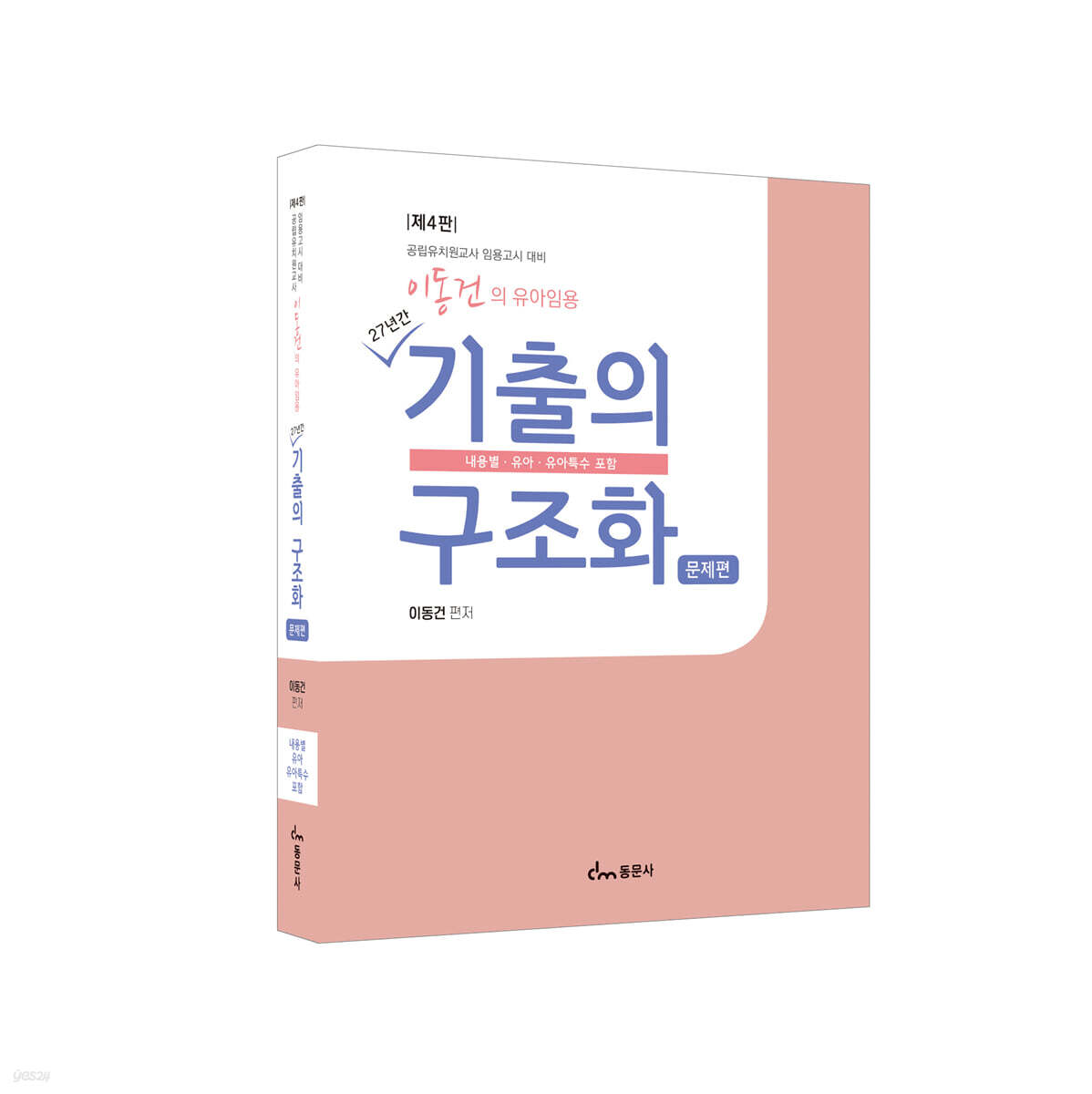 이동건의 유아임용 기출의 구조화 문제편