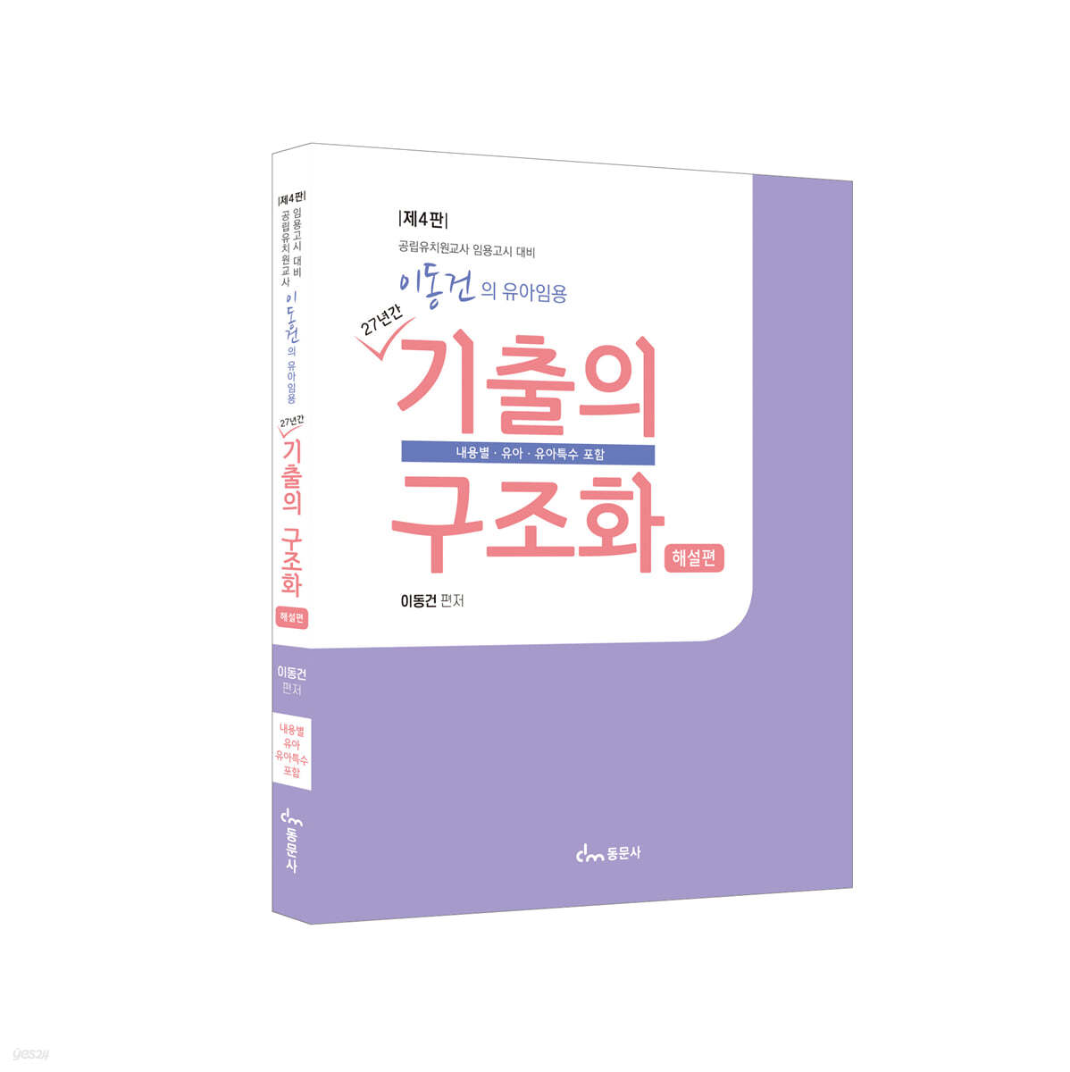 이동건의 유아임용 기출의 구조화 해설편